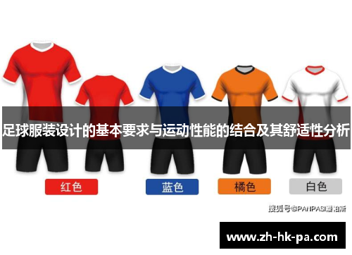 足球服装设计的基本要求与运动性能的结合及其舒适性分析