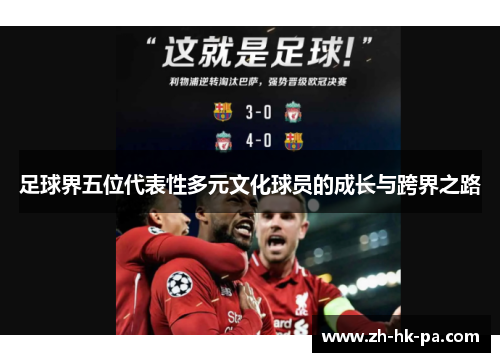 足球界五位代表性多元文化球员的成长与跨界之路