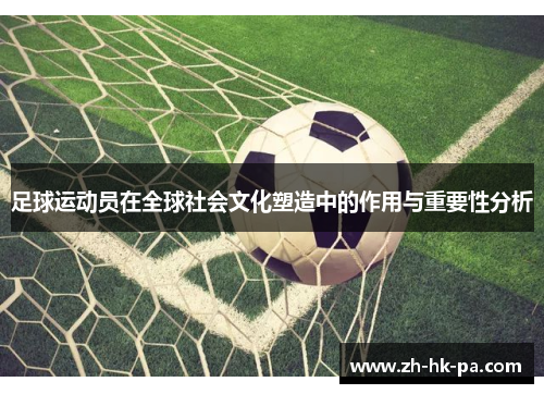足球运动员在全球社会文化塑造中的作用与重要性分析