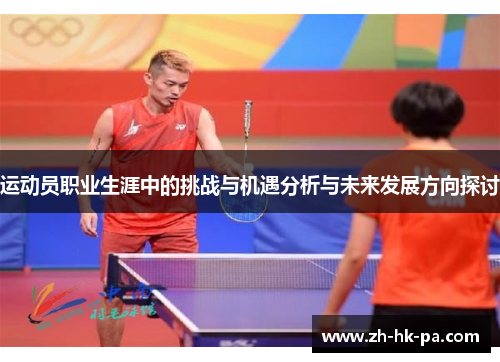 运动员职业生涯中的挑战与机遇分析与未来发展方向探讨