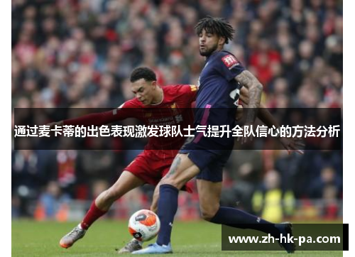 通过麦卡蒂的出色表现激发球队士气提升全队信心的方法分析
