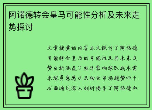 阿诺德转会皇马可能性分析及未来走势探讨