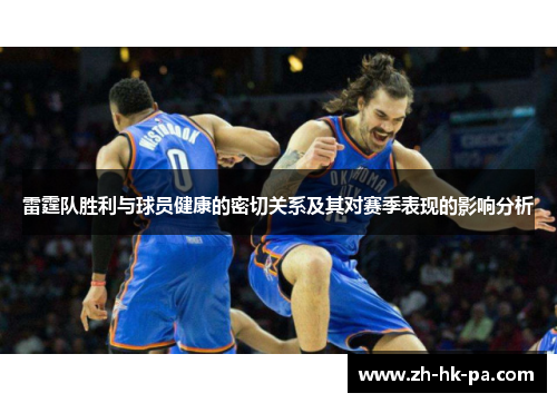 雷霆队胜利与球员健康的密切关系及其对赛季表现的影响分析