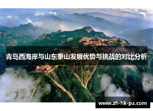 青岛西海岸与山东泰山发展优势与挑战的对比分析
