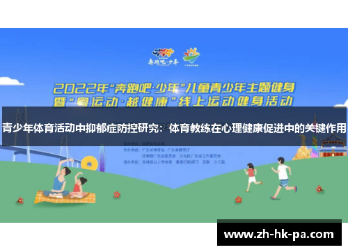 青少年体育活动中抑郁症防控研究：体育教练在心理健康促进中的关键作用