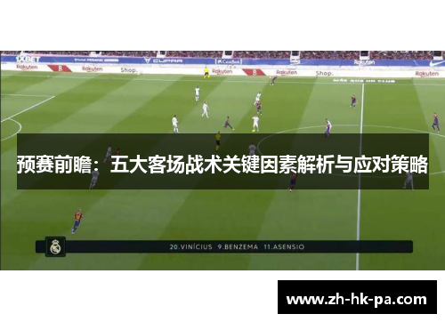 预赛前瞻：五大客场战术关键因素解析与应对策略