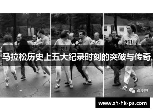 马拉松历史上五大纪录时刻的突破与传奇 马拉松历史上五大纪录时刻的突破与传奇
