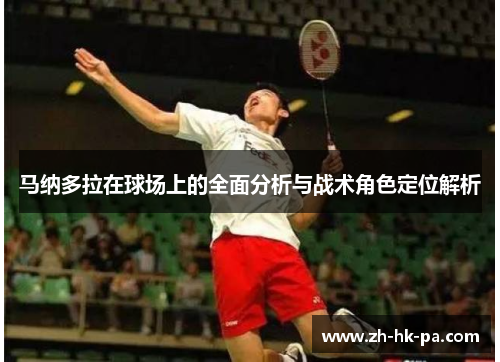 马纳多拉在球场上的全面分析与战术角色定位解析