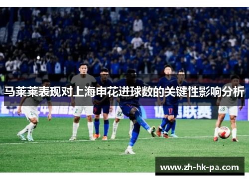 马莱莱表现对上海申花进球数的关键性影响分析