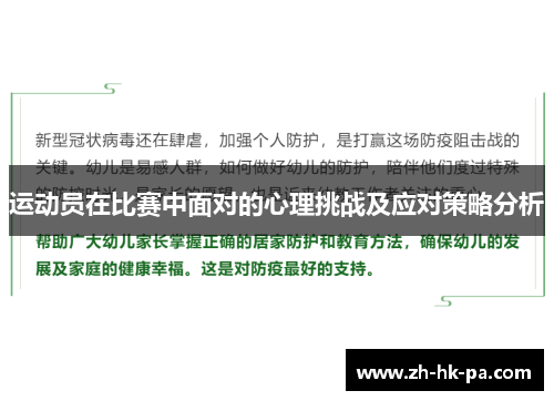 运动员在比赛中面对的心理挑战及应对策略分析 运动员在比赛中面对的心理挑战及应对策略分析