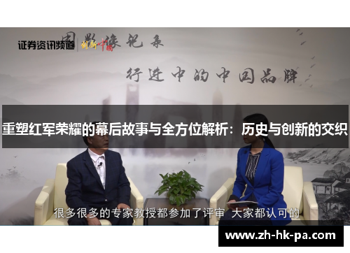 重塑红军荣耀的幕后故事与全方位解析：历史与创新的交织