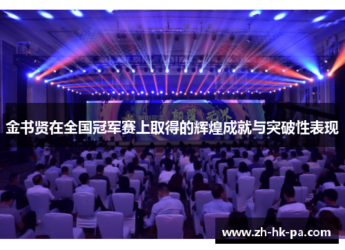 金书贤在全国冠军赛上取得的辉煌成就与突破性表现 金书贤在全国冠军赛上取得的辉煌成就与突破性表现