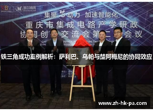 铁三角成功案例解析:萨利巴、乌帕与楚阿梅尼的协同效应 铁三角成功案例解析:萨利巴、乌帕与楚阿梅尼的协同效应