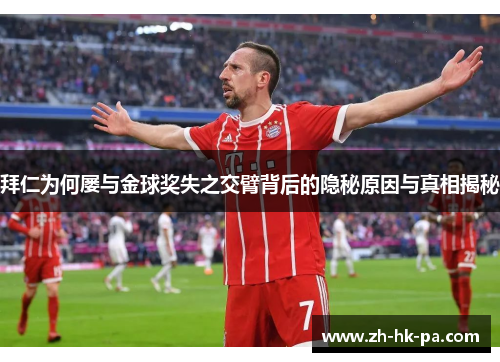 拜仁为何屡与金球奖失之交臂背后的隐秘原因与真相揭秘 拜仁为何屡与金球奖失之交臂背后的隐秘原因与真相揭秘