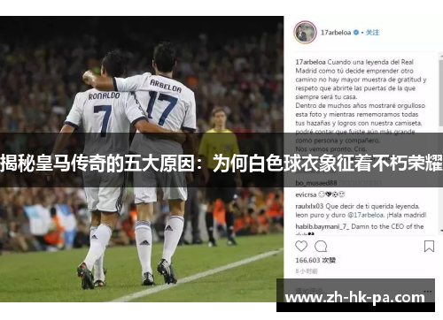 揭秘皇马传奇的五大原因:为何白色球衣象征着不朽荣耀 揭秘皇马传奇的五大原因:为何白色球衣象征着不朽荣耀