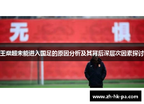 王燊超未能进入国足的原因分析及其背后深层次因素探讨 王燊超未能进入国足的原因分析及其背后深层次因素探讨
