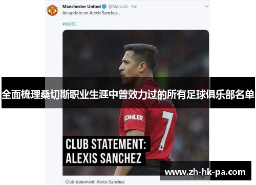 全面梳理桑切斯职业生涯中曾效力过的所有足球俱乐部名单