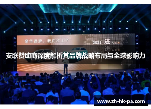 安联赞助商深度解析其品牌战略布局与全球影响力