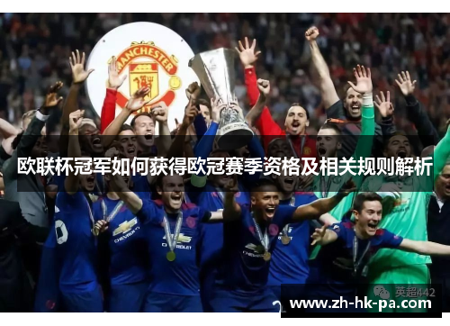 欧联杯冠军如何获得欧冠赛季资格及相关规则解析