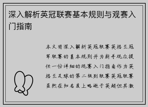 深入解析英冠联赛基本规则与观赛入门指南