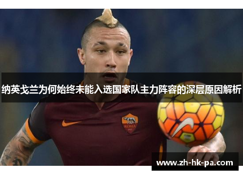 纳英戈兰为何始终未能入选国家队主力阵容的深层原因解析