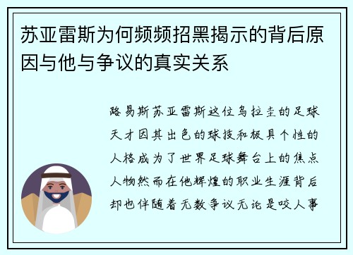 苏亚雷斯为何频频招黑揭示的背后原因与他与争议的真实关系