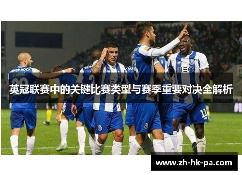 英冠联赛中的关键比赛类型与赛季重要对决全解析