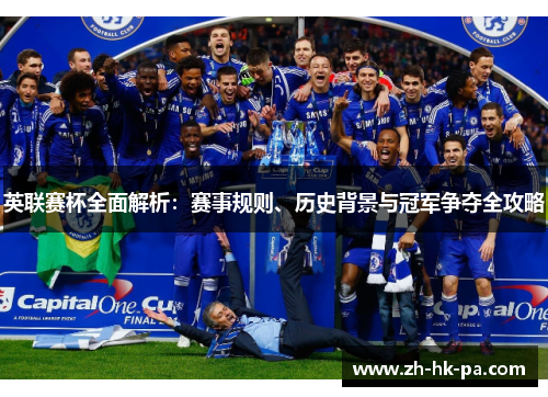 英联赛杯全面解析:赛事规则、历史背景与冠军争夺全攻略