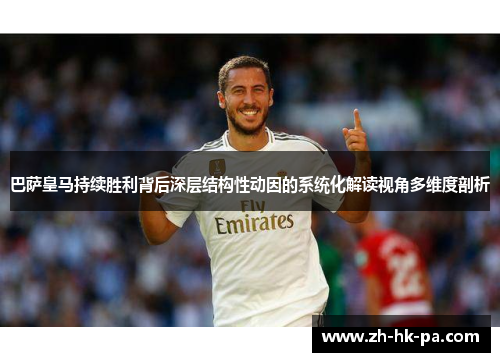 巴萨皇马持续胜利背后深层结构性动因的系统化解读视角多维度剖析
