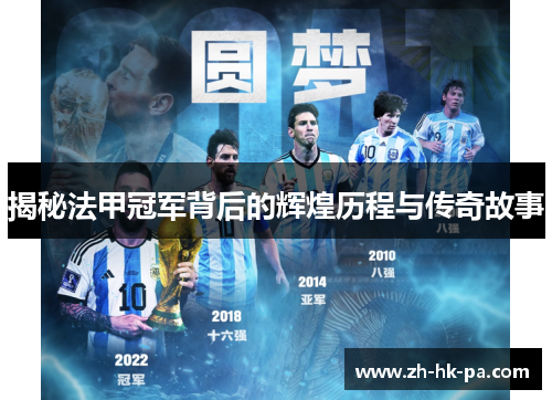 揭秘法甲冠军背后的辉煌历程与传奇故事