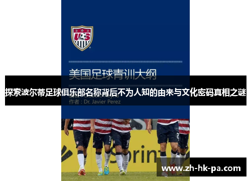 探索波尔蒂足球俱乐部名称背后不为人知的由来与文化密码真相之谜