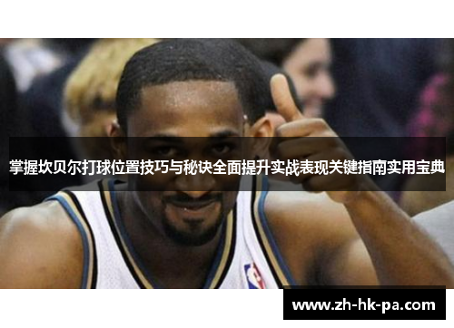 掌握坎贝尔打球位置技巧与秘诀全面提升实战表现关键指南实用宝典