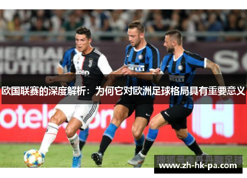 欧国联赛的深度解析:为何它对欧洲足球格局具有重要意义