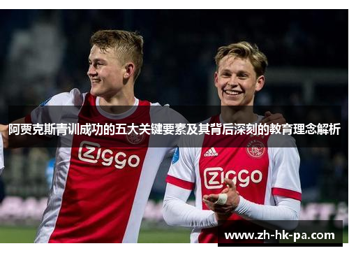 阿贾克斯青训成功的五大关键要素及其背后深刻的教育理念解析