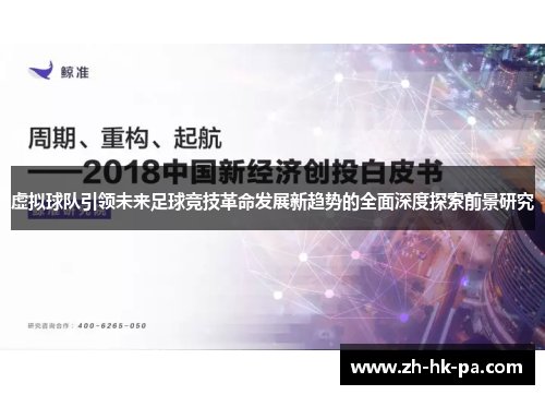 虚拟球队引领未来足球竞技革命发展新趋势的全面深度探索前景研究 虚拟球队引领未来足球竞技革命发展新趋势的全面深度探索前景研究