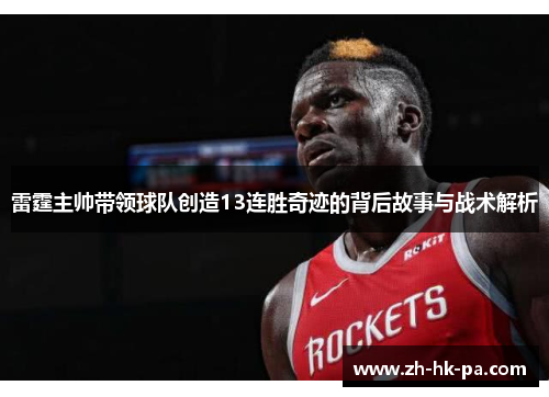 雷霆主帅带领球队创造13连胜奇迹的背后故事与战术解析