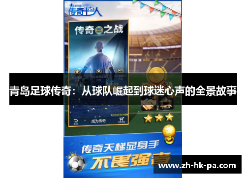 青岛足球传奇:从球队崛起到球迷心声的全景故事 青岛足球传奇:从球队崛起到球迷心声的全景故事