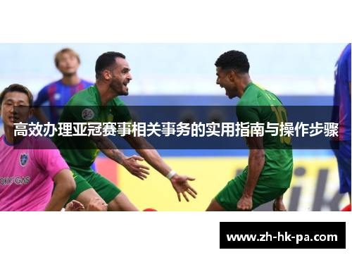 高效办理亚冠赛事相关事务的实用指南与操作步骤