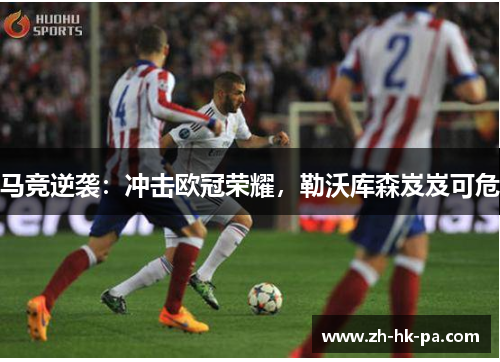 马竞逆袭:冲击欧冠荣耀,勒沃库森岌岌可危 马竞逆袭:冲击欧冠荣耀,勒沃库森岌岌可危