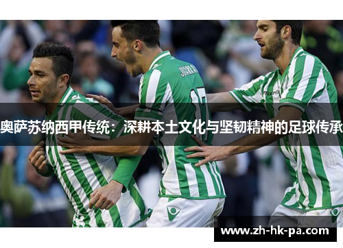 奥萨苏纳西甲传统：深耕本土文化与坚韧精神的足球传承