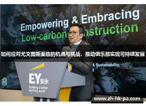 如何应对尤文图斯面临的机遇与挑战,推动俱乐部实现可持续发展