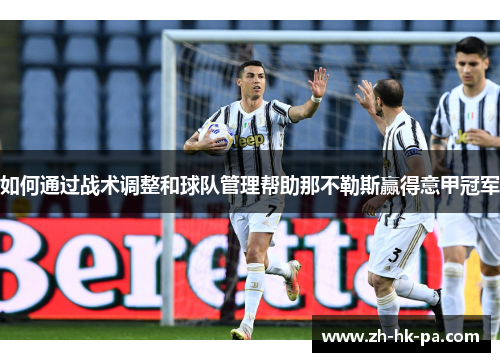 如何通过战术调整和球队管理帮助那不勒斯赢得意甲冠军