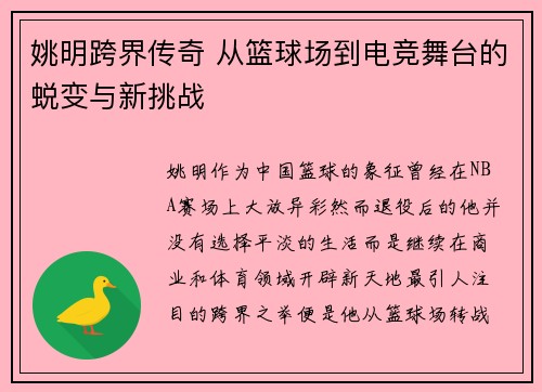 姚明跨界传奇 从篮球场到电竞舞台的蜕变与新挑战