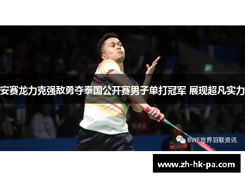 安赛龙力克强敌勇夺泰国公开赛男子单打冠军 展现超凡实力