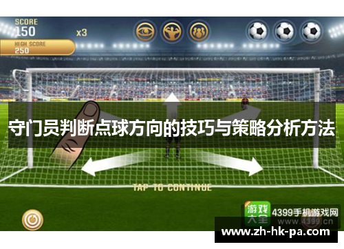 守门员判断点球方向的技巧与策略分析方法