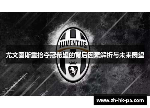 尤文图斯重拾夺冠希望的背后因素解析与未来展望