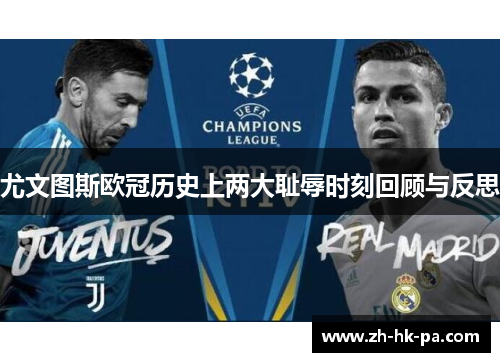 尤文图斯欧冠历史上两大耻辱时刻回顾与反思
