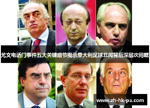 尤文电话门事件五大关键细节揭示意大利足球丑闻背后深层次问题