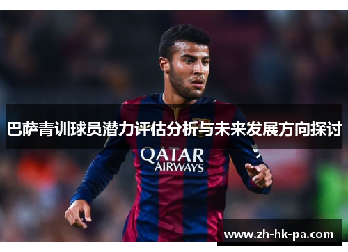 巴萨青训球员潜力评估分析与未来发展方向探讨