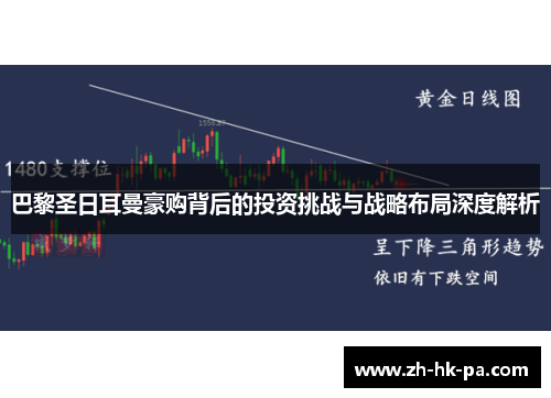 巴黎圣日耳曼豪购背后的投资挑战与战略布局深度解析